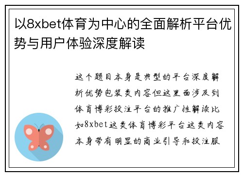 以8xbet体育为中心的全面解析平台优势与用户体验深度解读