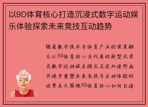 以9D体育核心打造沉浸式数字运动娱乐体验探索未来竞技互动趋势
