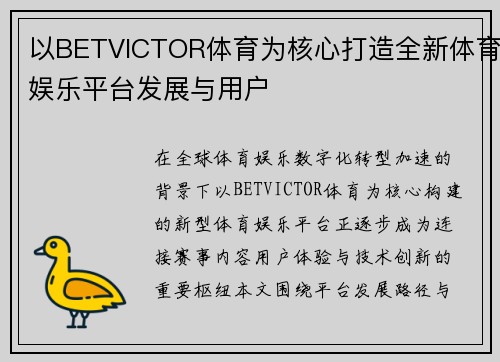 以BETVICTOR体育为核心打造全新体育娱乐平台发展与用户