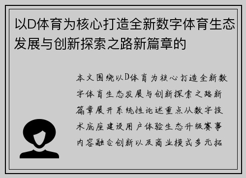 以D体育为核心打造全新数字体育生态发展与创新探索之路新篇章的