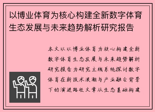 以博业体育为核心构建全新数字体育生态发展与未来趋势解析研究报告 以博业体育为核心构建全新数字体育生态发展与未来趋势解析研究报告