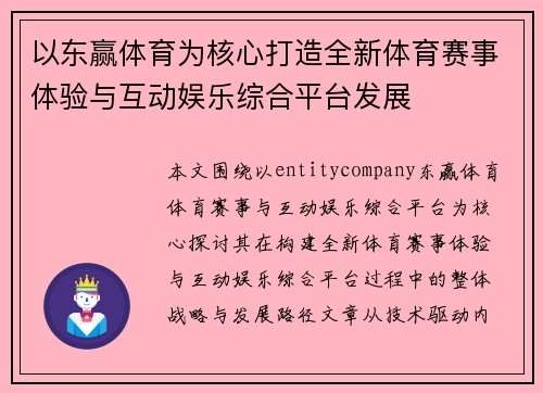 以东赢体育为核心打造全新体育赛事体验与互动娱乐综合平台发展