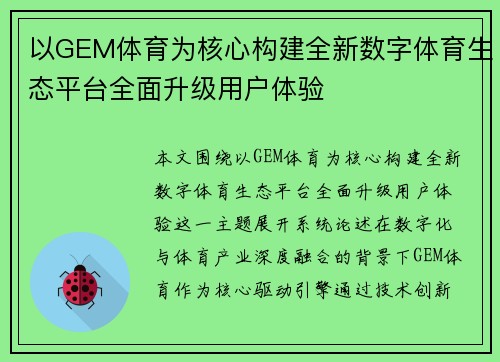 以GEM体育为核心构建全新数字体育生态平台全面升级用户体验