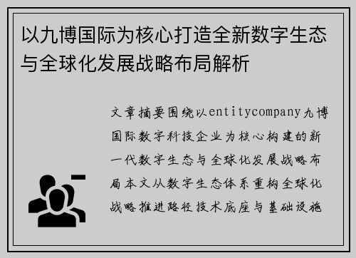 以九博国际为核心打造全新数字生态与全球化发展战略布局解析