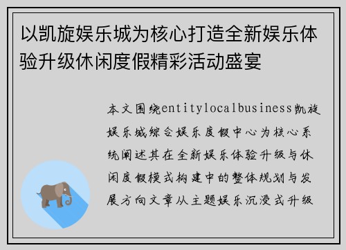 以凯旋娱乐城为核心打造全新娱乐体验升级休闲度假精彩活动盛宴 以凯旋娱乐城为核心打造全新娱乐体验升级休闲度假精彩活动盛宴