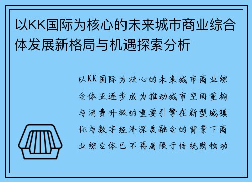 以KK国际为核心的未来城市商业综合体发展新格局与机遇探索分析