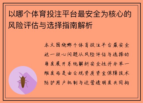 以哪个体育投注平台最安全为核心的风险评估与选择指南解析