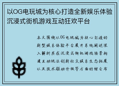 以OG电玩城为核心打造全新娱乐体验沉浸式街机游戏互动狂欢平台