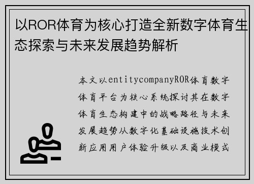 以ROR体育为核心打造全新数字体育生态探索与未来发展趋势解析