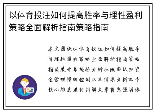 以体育投注如何提高胜率与理性盈利策略全面解析指南策略指南