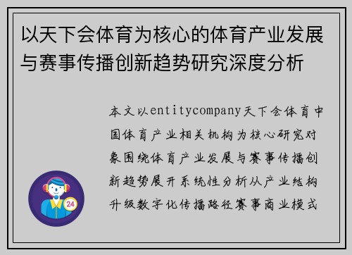 以天下会体育为核心的体育产业发展与赛事传播创新趋势研究深度分析 以天下会体育为核心的体育产业发展与赛事传播创新趋势研究深度分析