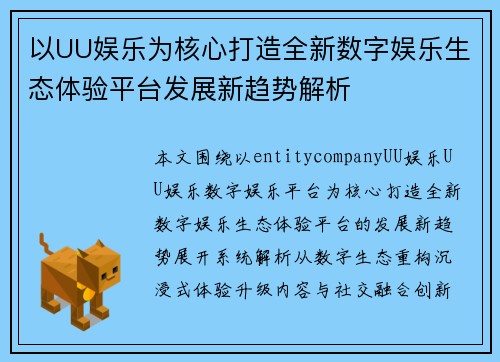 以UU娱乐为核心打造全新数字娱乐生态体验平台发展新趋势解析
