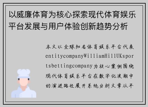 以威廉体育为核心探索现代体育娱乐平台发展与用户体验创新趋势分析 以威廉体育为核心探索现代体育娱乐平台发展与用户体验创新趋势分析