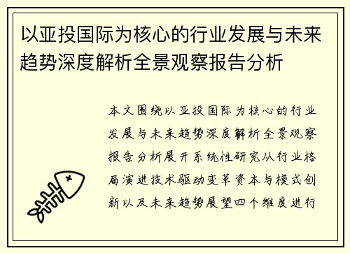以亚投国际为核心的行业发展与未来趋势深度解析全景观察报告分析