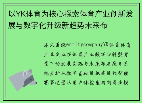 以YK体育为核心探索体育产业创新发展与数字化升级新趋势未来布