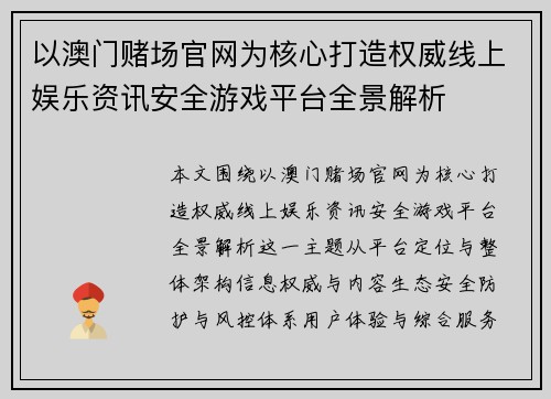 以澳门赌场官网为核心打造权威线上娱乐资讯安全游戏平台全景解析 以澳门赌场官网为核心打造权威线上娱乐资讯安全游戏平台全景解析