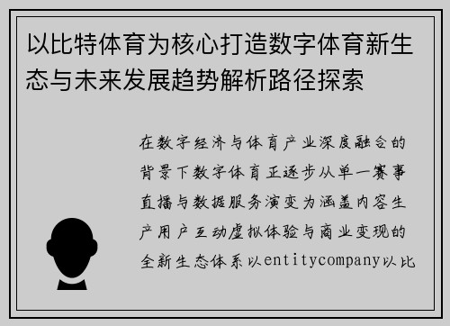 以比特体育为核心打造数字体育新生态与未来发展趋势解析路径探索 以比特体育为核心打造数字体育新生态与未来发展趋势解析路径探索