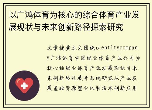 以广鸿体育为核心的综合体育产业发展现状与未来创新路径探索研究 以广鸿体育为核心的综合体育产业发展现状与未来创新路径探索研究