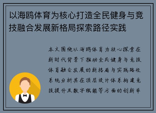 以海鸥体育为核心打造全民健身与竞技融合发展新格局探索路径实践 以海鸥体育为核心打造全民健身与竞技融合发展新格局探索路径实践
