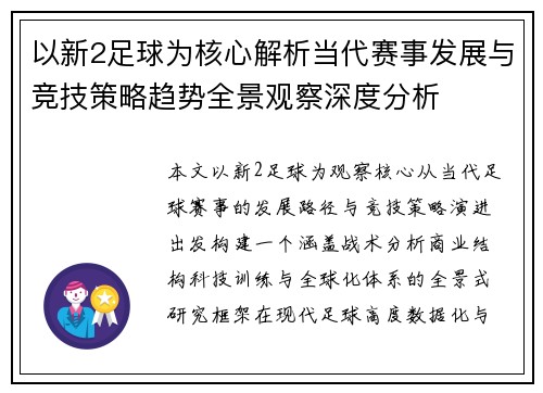 以新2足球为核心解析当代赛事发展与竞技策略趋势全景观察深度分析 以新2足球为核心解析当代赛事发展与竞技策略趋势全景观察深度分析