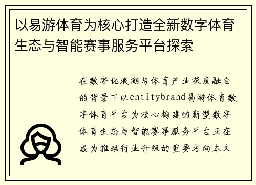 以易游体育为核心打造全新数字体育生态与智能赛事服务平台探索 以易游体育为核心打造全新数字体育生态与智能赛事服务平台探索