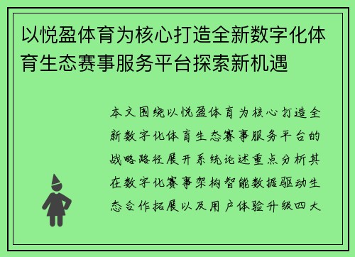 以悦盈体育为核心打造全新数字化体育生态赛事服务平台探索新机遇 以悦盈体育为核心打造全新数字化体育生态赛事服务平台探索新机遇