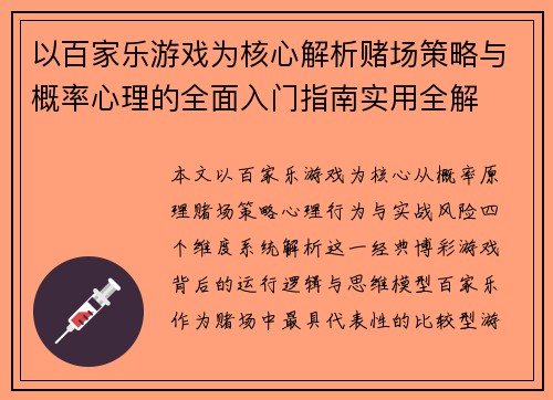 以百家乐游戏为核心解析赌场策略与概率心理的全面入门指南实用全解 以百家乐游戏为核心解析赌场策略与概率心理的全面入门指南实用全解