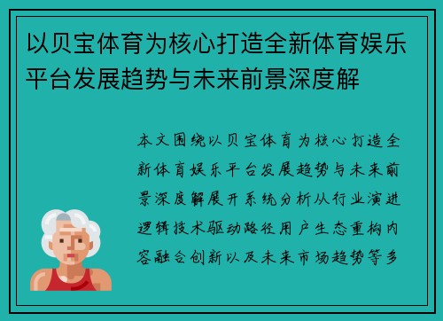 以贝宝体育为核心打造全新体育娱乐平台发展趋势与未来前景深度解 以贝宝体育为核心打造全新体育娱乐平台发展趋势与未来前景深度解