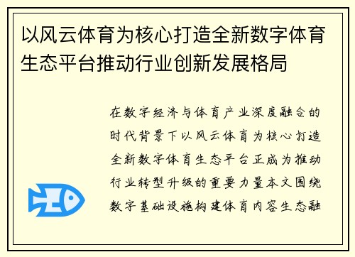 以风云体育为核心打造全新数字体育生态平台推动行业创新发展格局