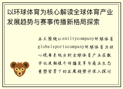 以环球体育为核心解读全球体育产业发展趋势与赛事传播新格局探索 以环球体育为核心解读全球体育产业发展趋势与赛事传播新格局探索