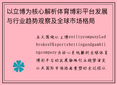 以立博为核心解析体育博彩平台发展与行业趋势观察及全球市场格局 以立博为核心解析体育博彩平台发展与行业趋势观察及全球市场格局