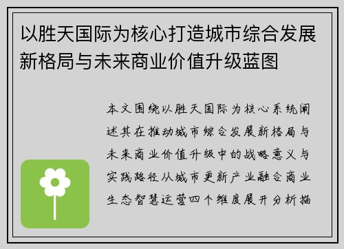以胜天国际为核心打造城市综合发展新格局与未来商业价值升级蓝图