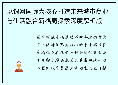 以银河国际为核心打造未来城市商业与生活融合新格局探索深度解析版
