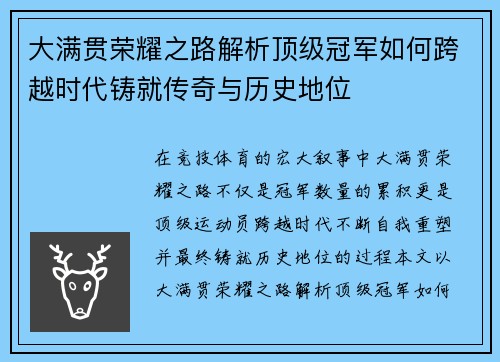大满贯荣耀之路解析顶级冠军如何跨越时代铸就传奇与历史地位