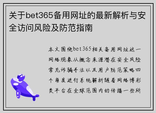 关于bet365备用网址的最新解析与安全访问风险及防范指南 关于bet365备用网址的最新解析与安全访问风险及防范指南