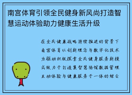 南宫体育引领全民健身新风尚打造智慧运动体验助力健康生活升级