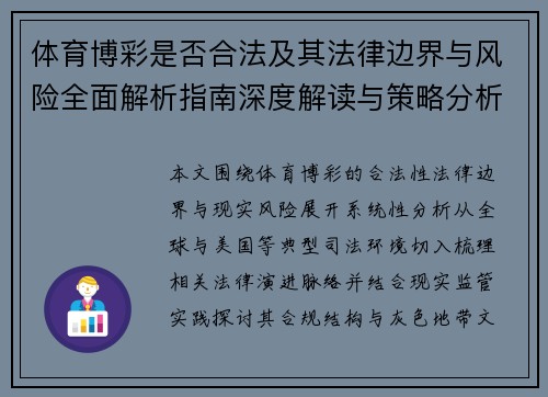 体育博彩是否合法及其法律边界与风险全面解析指南深度解读与策略分析 体育博彩是否合法及其法律边界与风险全面解析指南深度解读与策略分析