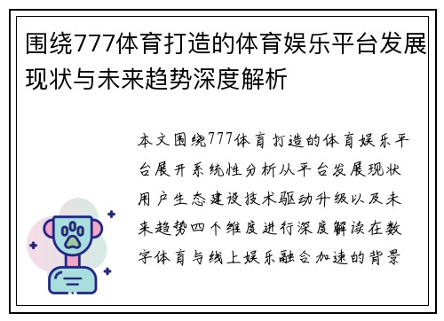 围绕777体育打造的体育娱乐平台发展现状与未来趋势深度解析