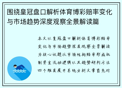 围绕皇冠盘口解析体育博彩赔率变化与市场趋势深度观察全景解读篇