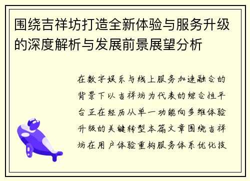 围绕吉祥坊打造全新体验与服务升级的深度解析与发展前景展望分析 围绕吉祥坊打造全新体验与服务升级的深度解析与发展前景展望分析