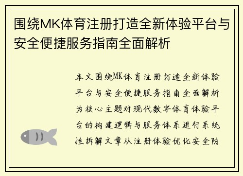 围绕MK体育注册打造全新体验平台与安全便捷服务指南全面解析