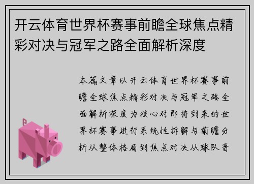 开云体育世界杯赛事前瞻全球焦点精彩对决与冠军之路全面解析深度