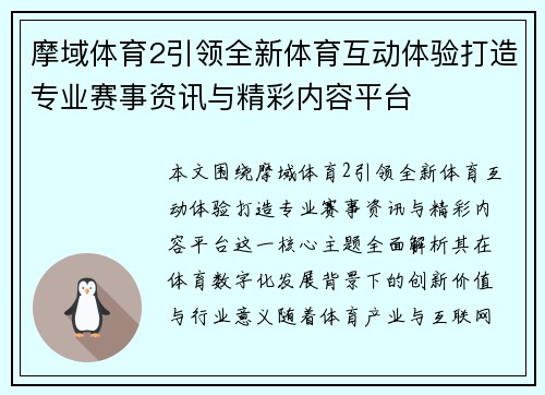 摩域体育2引领全新体育互动体验打造专业赛事资讯与精彩内容平台