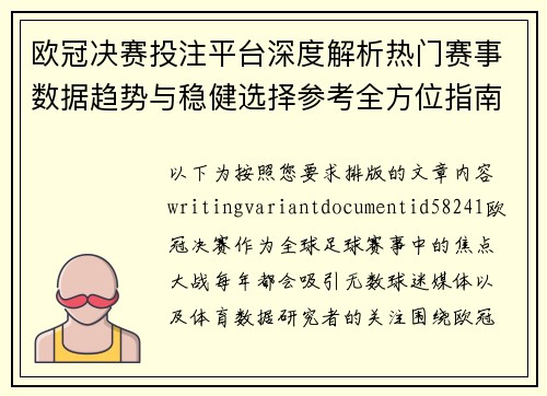 欧冠决赛投注平台深度解析热门赛事数据趋势与稳健选择参考全方位指南