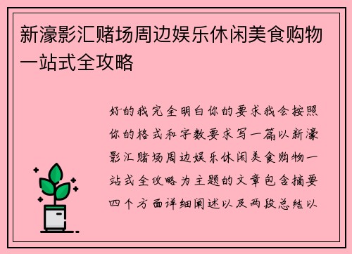 新濠影汇赌场周边娱乐休闲美食购物一站式全攻略 新濠影汇赌场周边娱乐休闲美食购物一站式全攻略