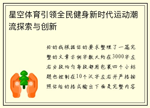 星空体育引领全民健身新时代运动潮流探索与创新