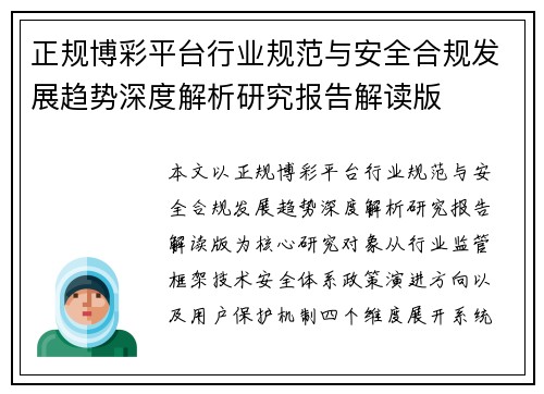 正规博彩平台行业规范与安全合规发展趋势深度解析研究报告解读版