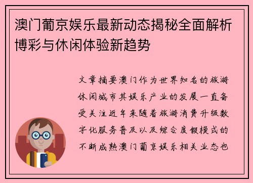 澳门葡京娱乐最新动态揭秘全面解析博彩与休闲体验新趋势