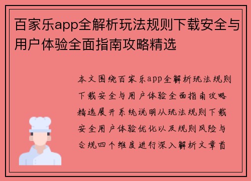 百家乐app全解析玩法规则下载安全与用户体验全面指南攻略精选