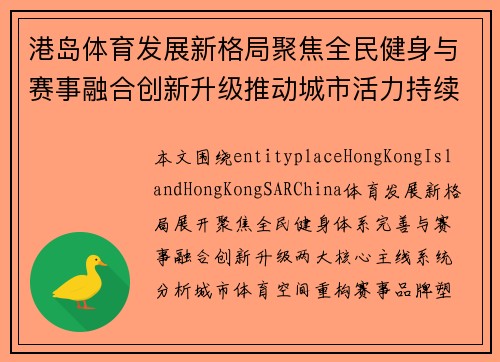港岛体育发展新格局聚焦全民健身与赛事融合创新升级推动城市活力持续增强